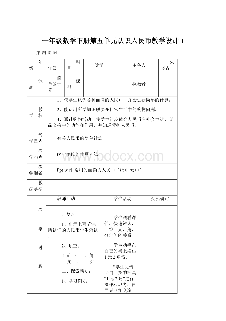 一年级数学下册第五单元认识人民币教学设计 1.docx