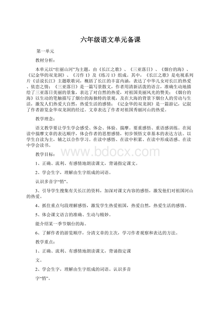 六年级语文单元备课Word格式.docx