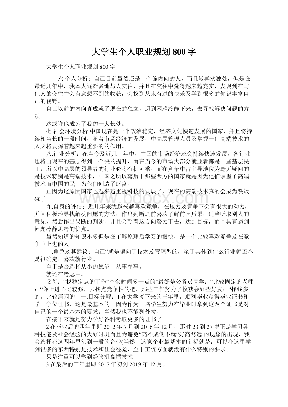 大学生个人职业规划800字Word格式文档下载.docx_第1页