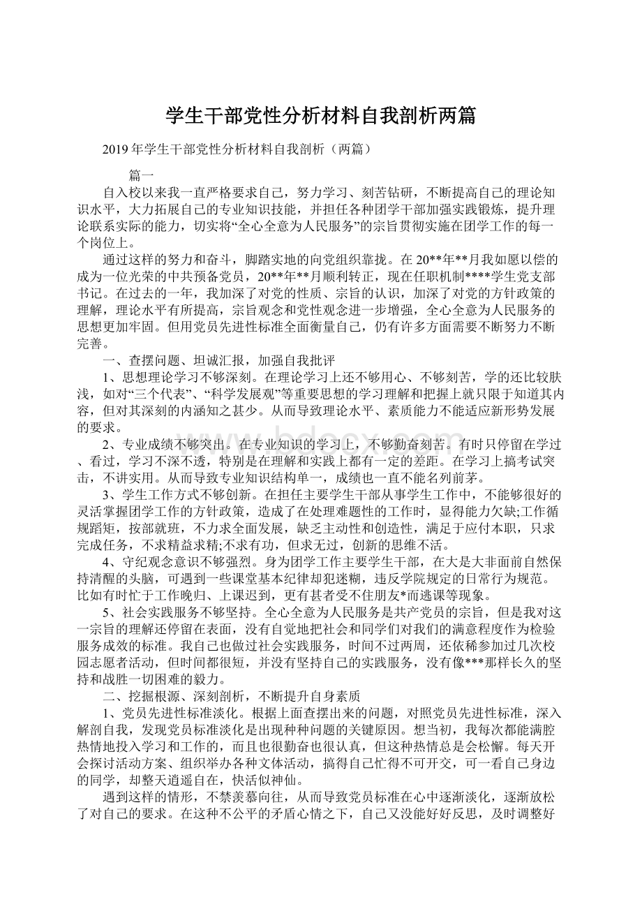 学生干部党性分析材料自我剖析两篇.docx_第1页