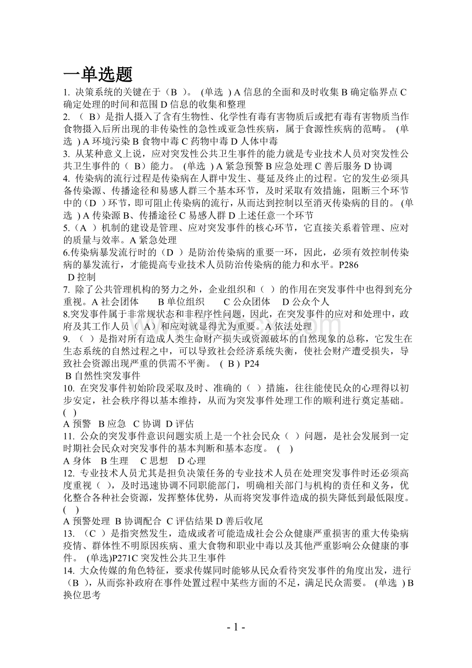 应对突发事件能力题库_精品文档.doc