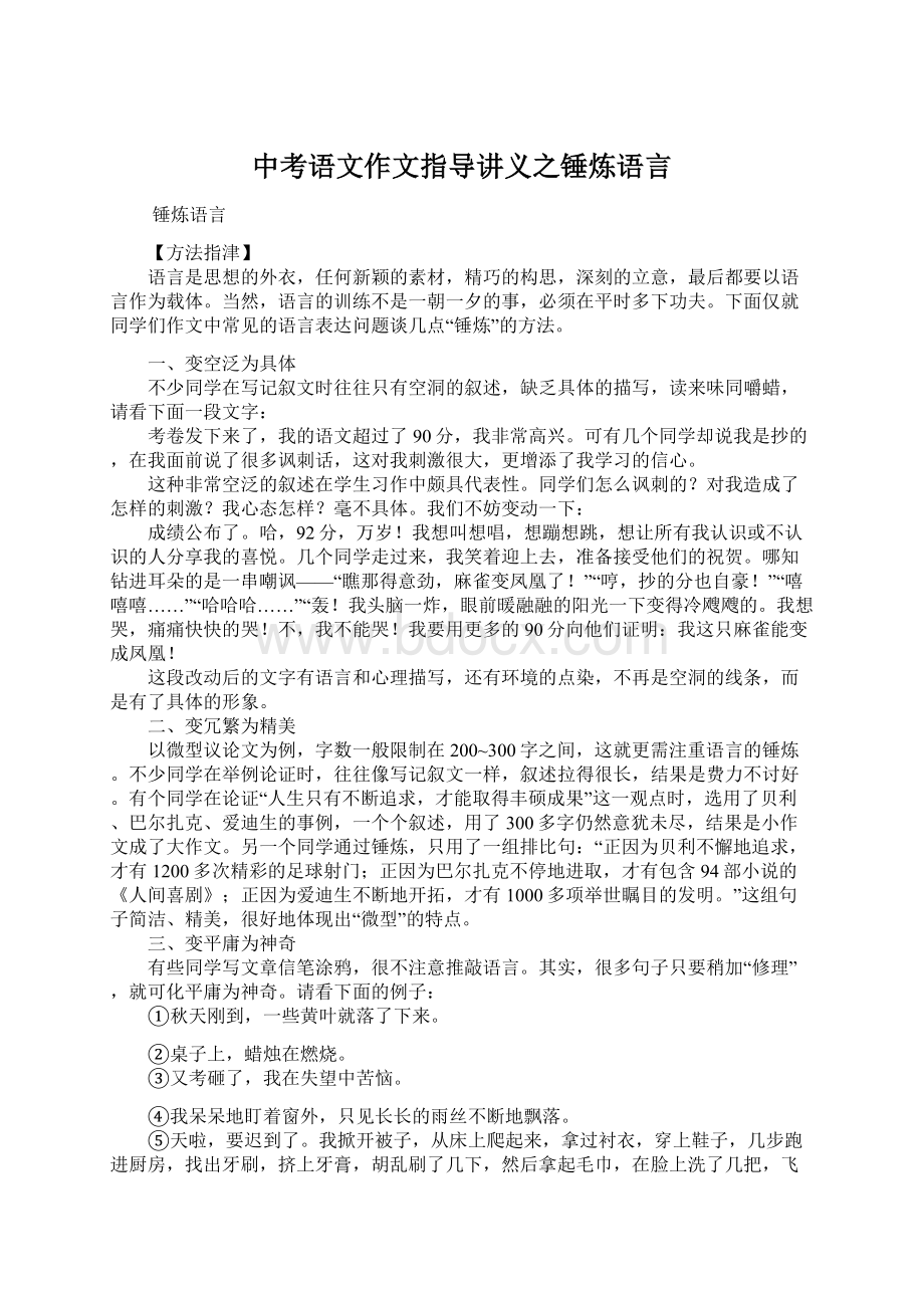 中考语文作文指导讲义之锤炼语言.docx_第1页