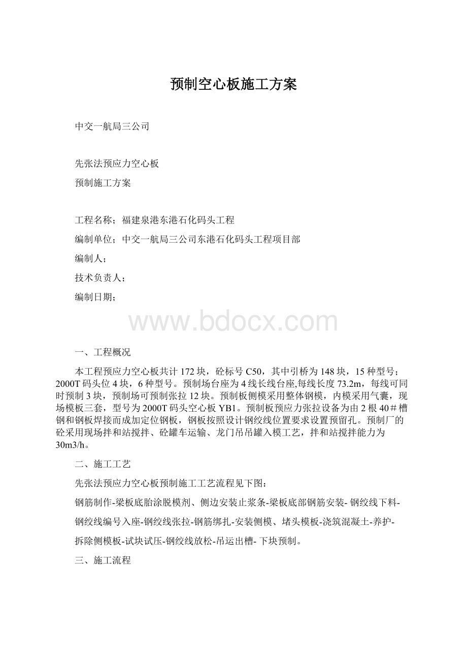 预制空心板施工方案Word文档下载推荐.docx