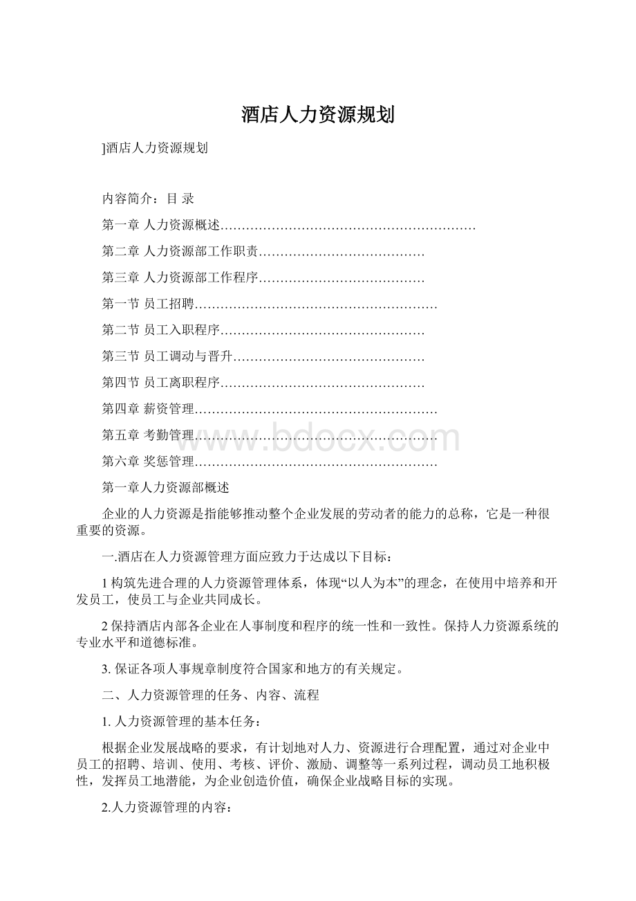 酒店人力资源规划.docx