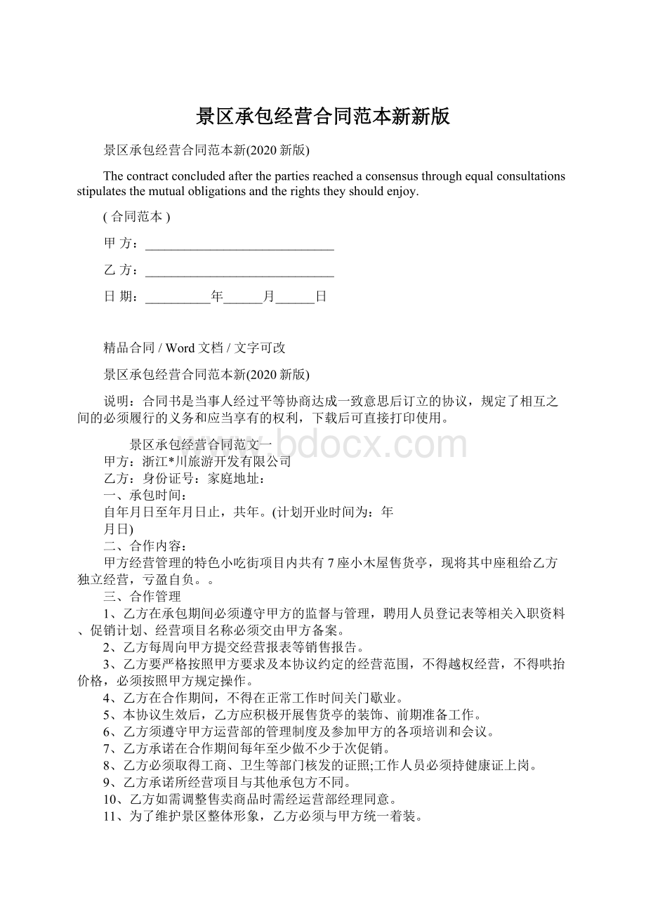 景区承包经营合同范本新新版Word格式.docx_第1页