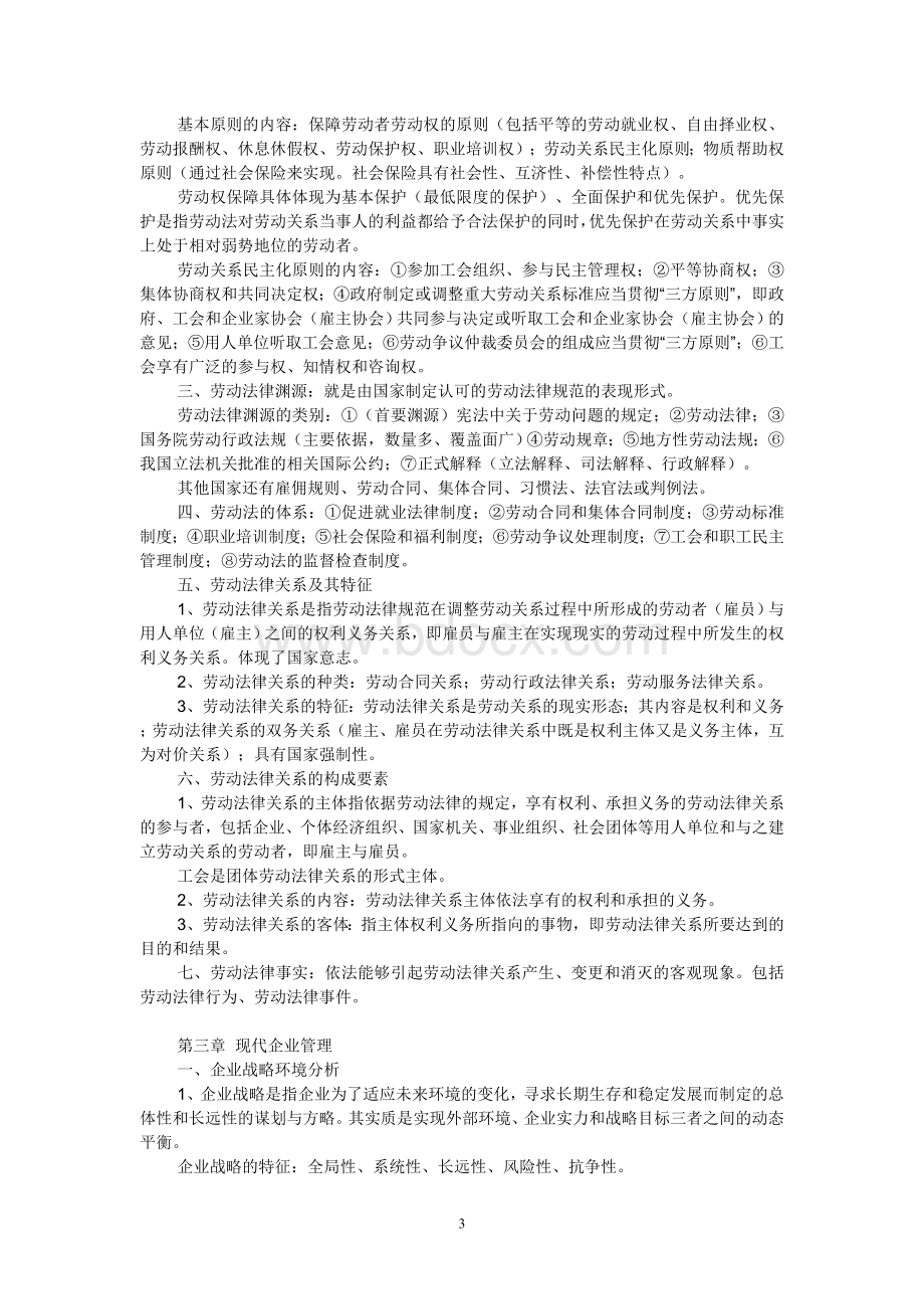 助理人力资源管理师基础知识串讲_精品文档.doc_第3页