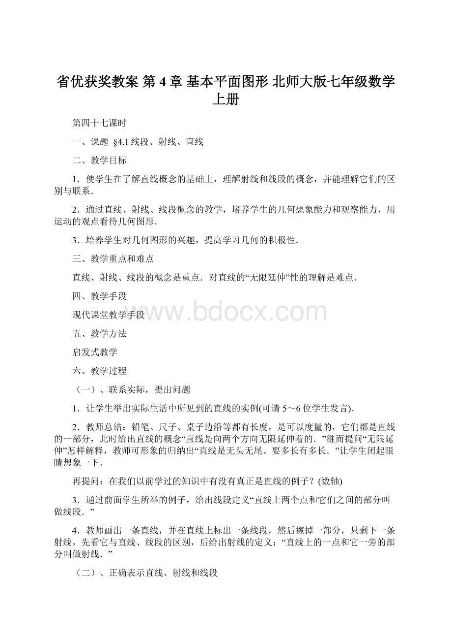 省优获奖教案 第4章 基本平面图形 北师大版七年级数学上册.docx