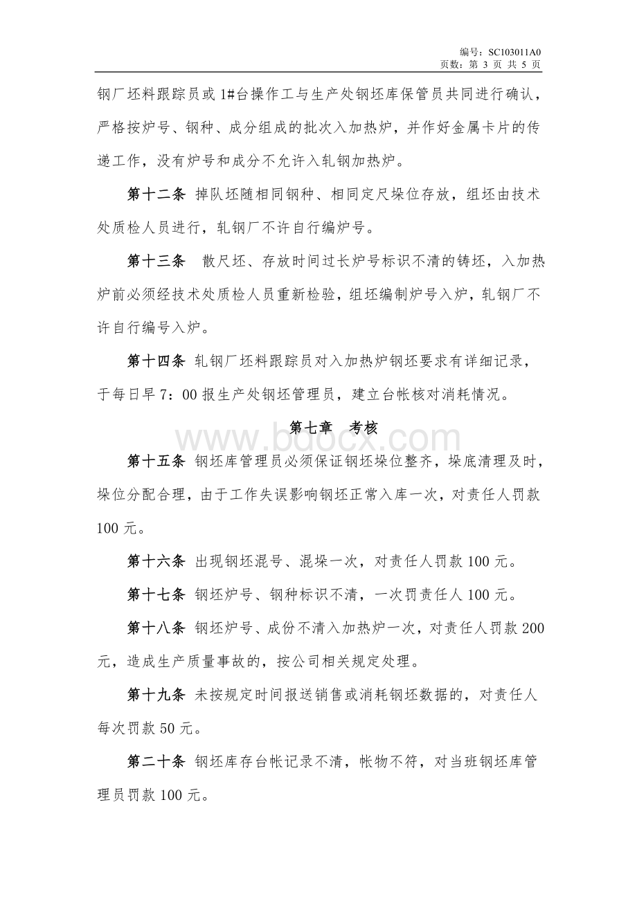 钢坯库管理规定Word格式文档下载.doc_第3页