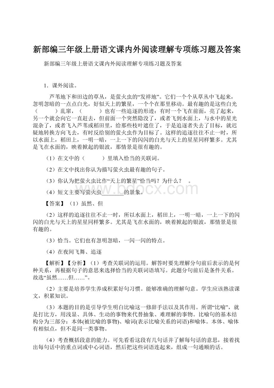 新部编三年级上册语文课内外阅读理解专项练习题及答案.docx