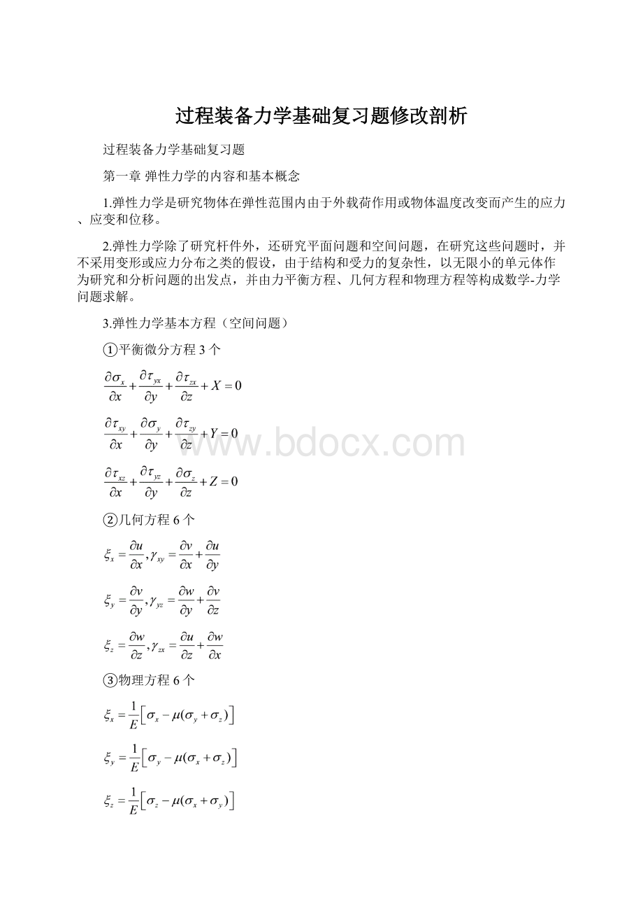 过程装备力学基础复习题修改剖析文档格式.docx_第1页