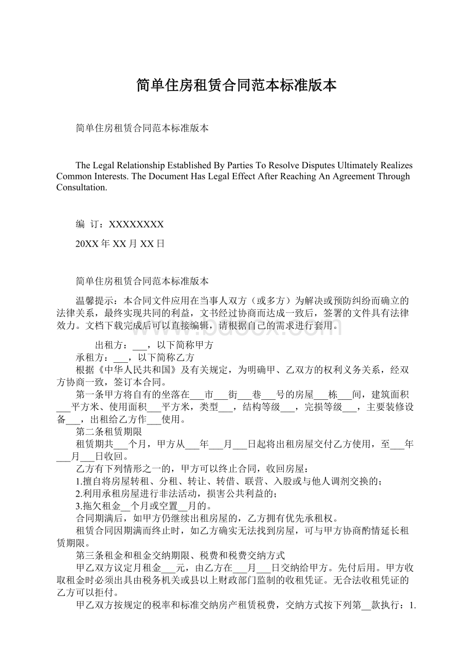 简单住房租赁合同范本标准版本Word格式文档下载.docx