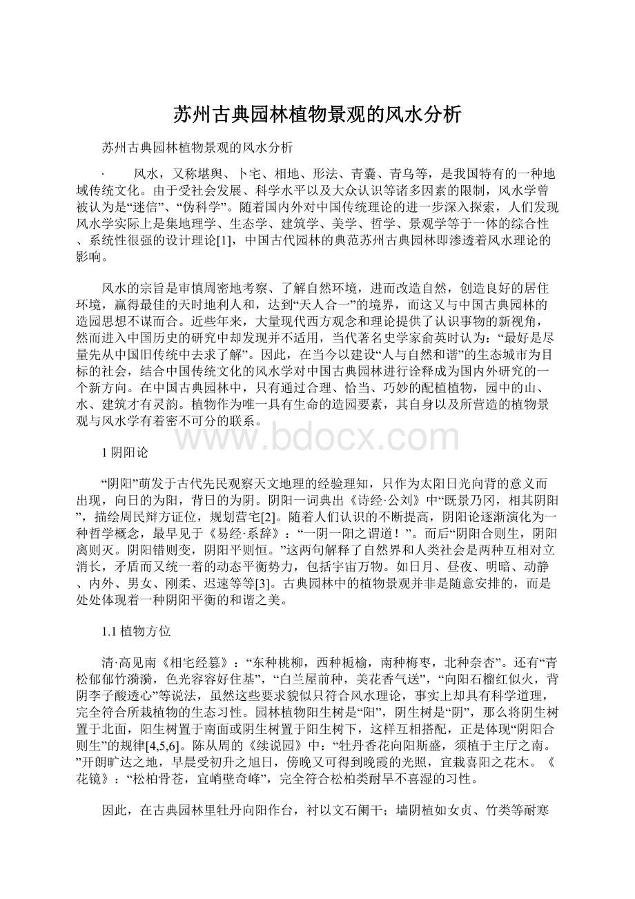 苏州古典园林植物景观的风水分析文档格式.docx