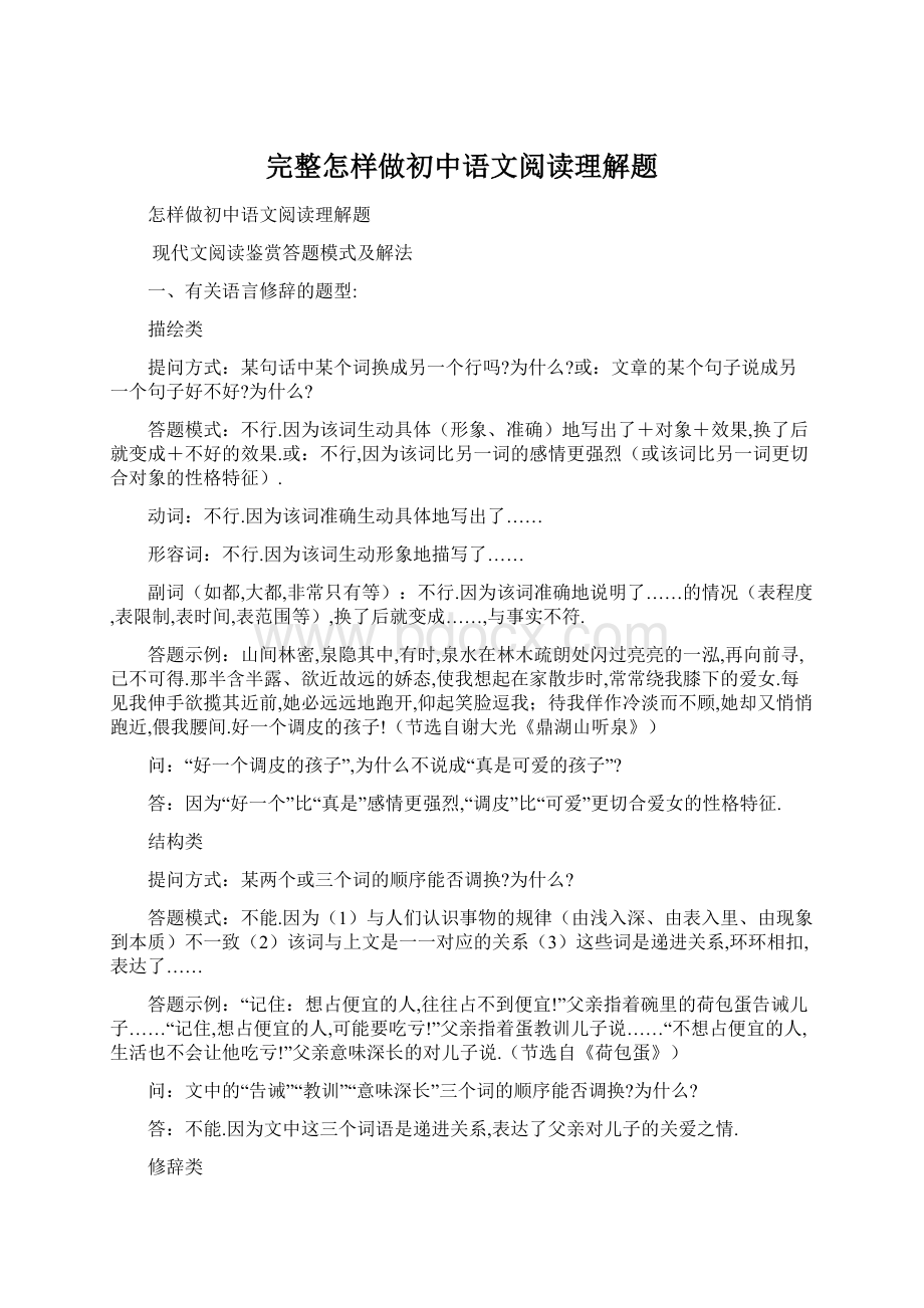 完整怎样做初中语文阅读理解题Word格式文档下载.docx