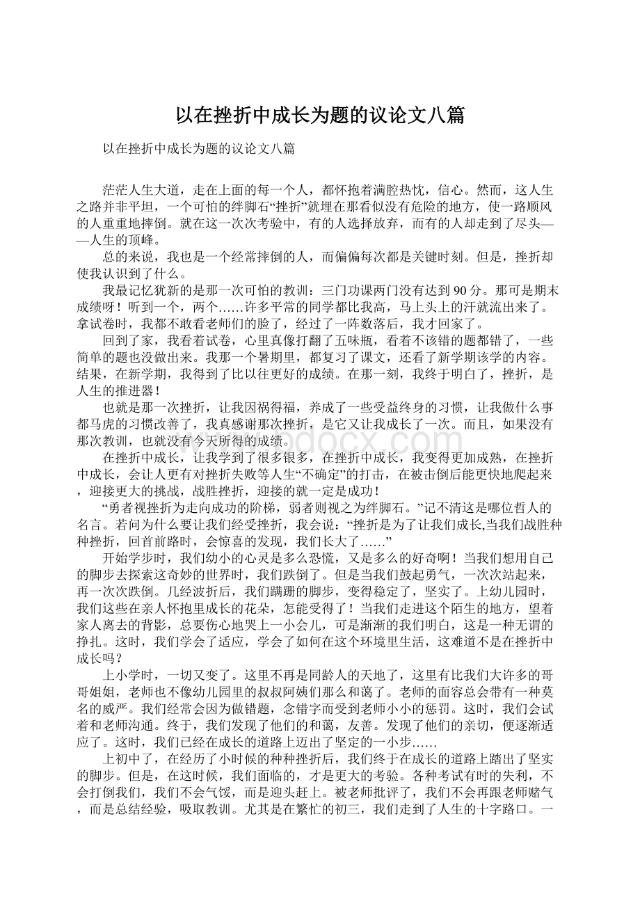 以在挫折中成长为题的议论文八篇Word下载.docx_第1页