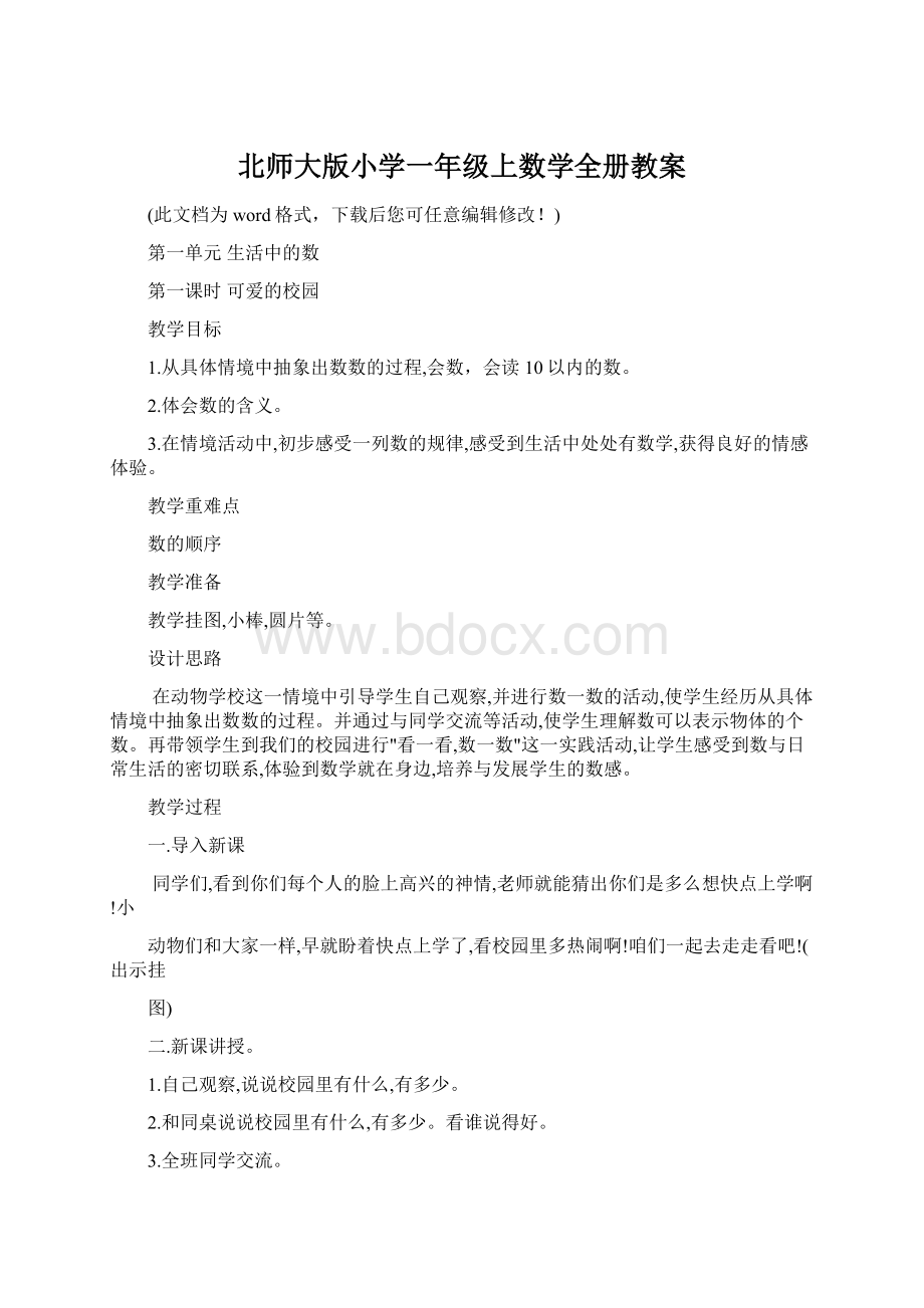 北师大版小学一年级上数学全册教案.docx