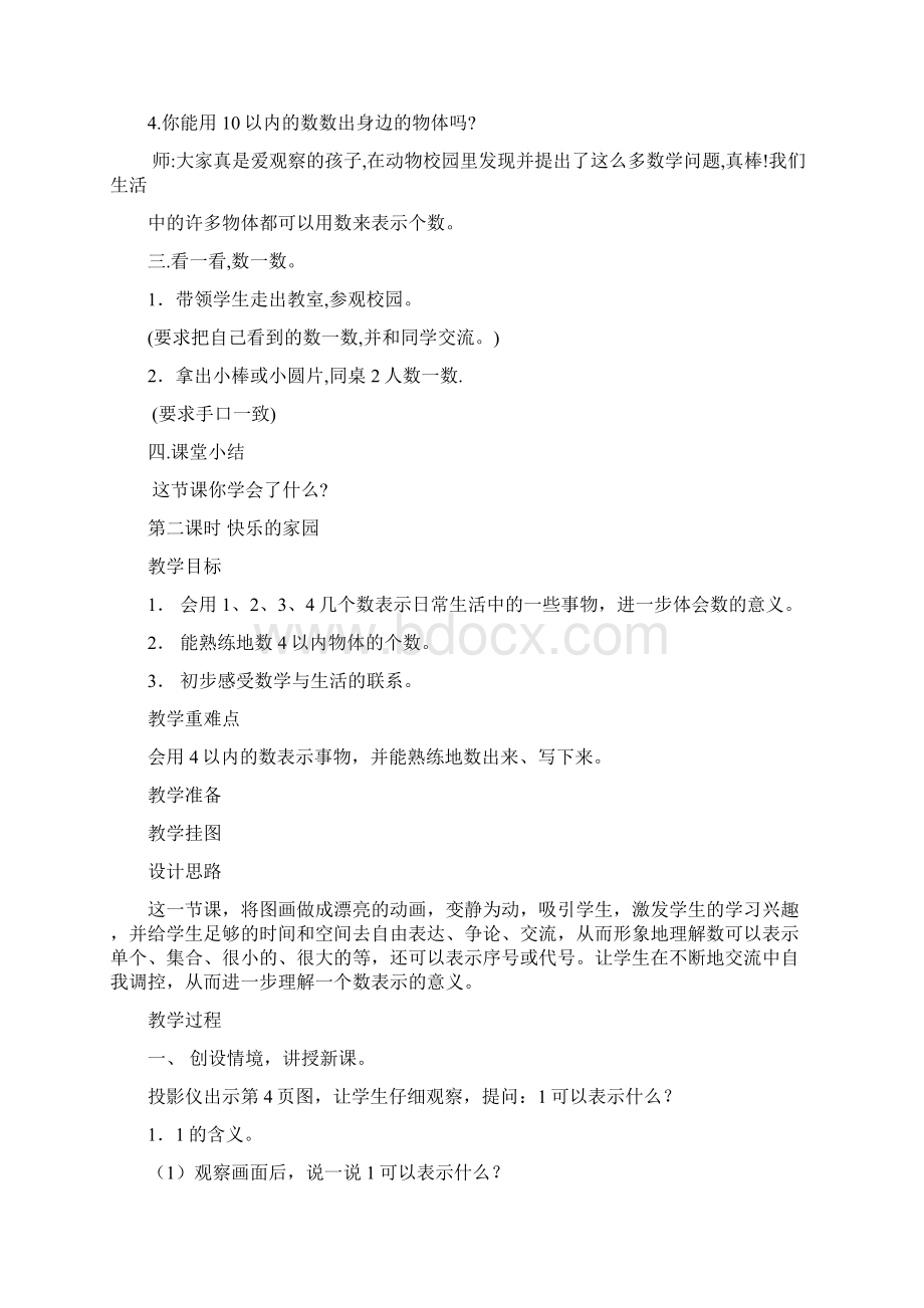 北师大版小学一年级上数学全册教案Word文档格式.docx_第2页