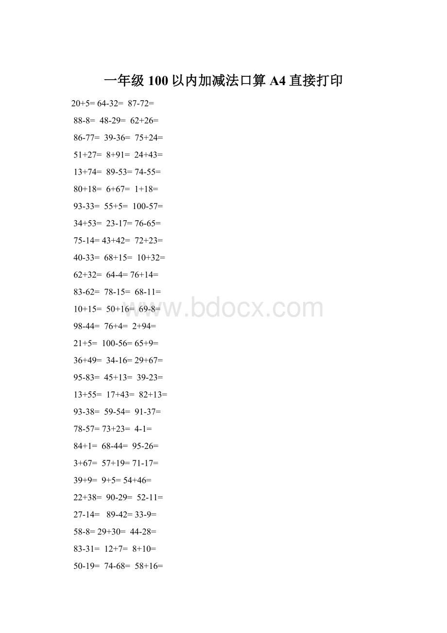 一年级100以内加减法口算A4直接打印Word文档格式.docx