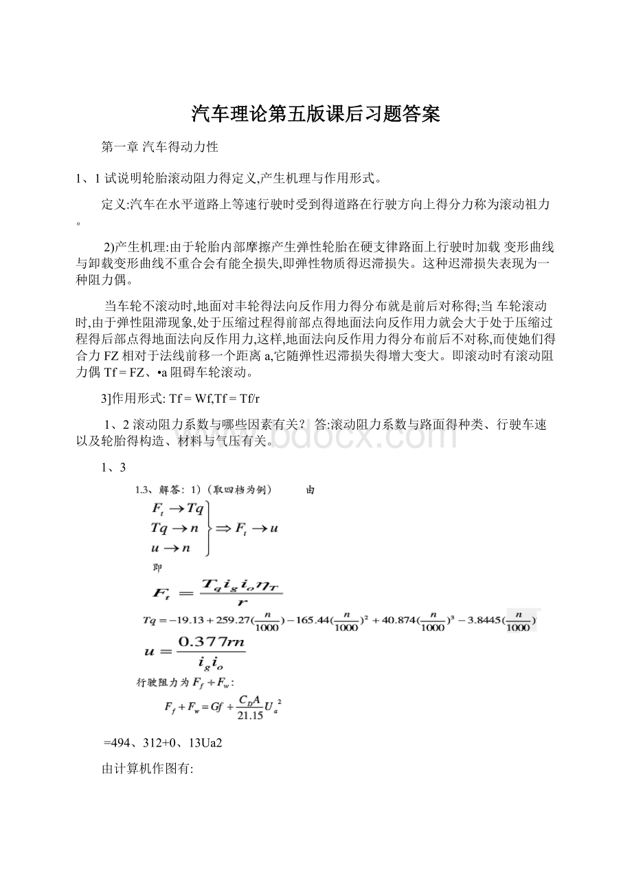 汽车理论第五版课后习题答案.docx