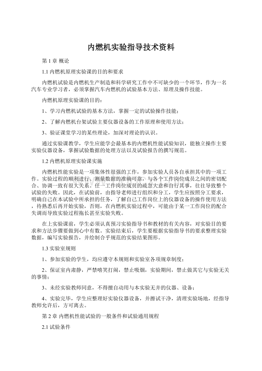 内燃机实验指导技术资料Word文档下载推荐.docx