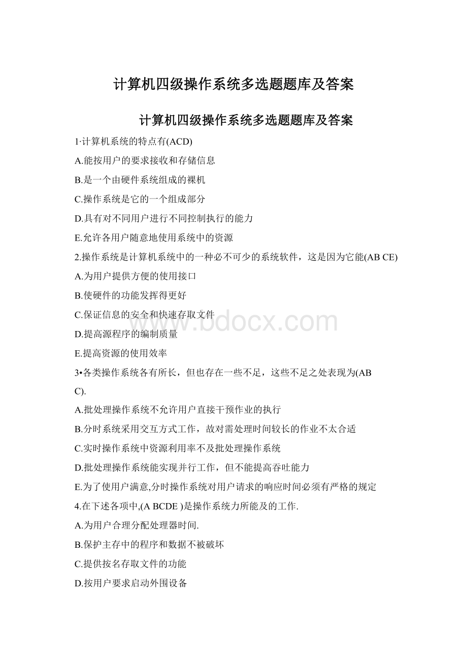 计算机四级操作系统多选题题库及答案Word文档格式.docx_第1页