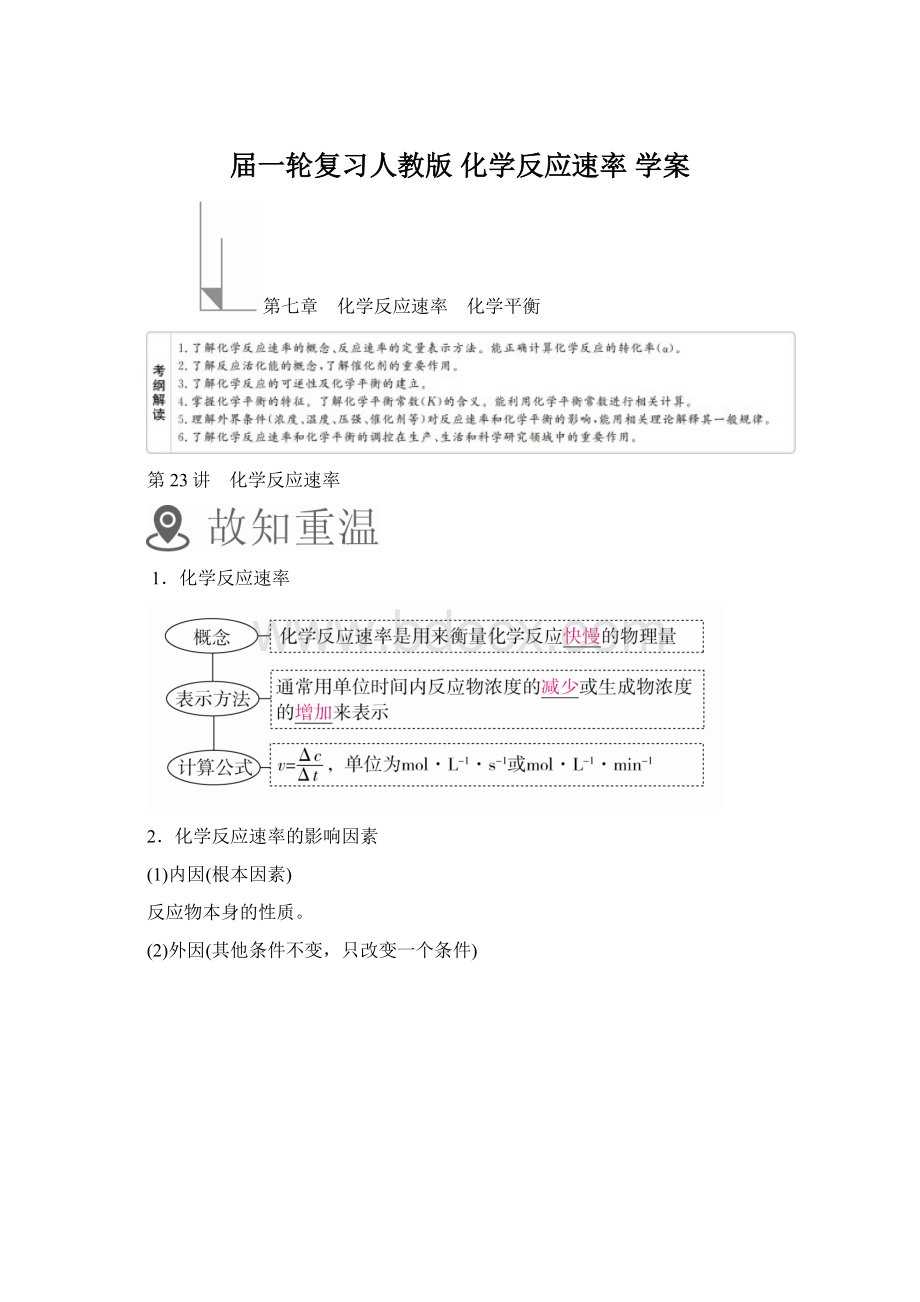 届一轮复习人教版 化学反应速率 学案Word文档下载推荐.docx