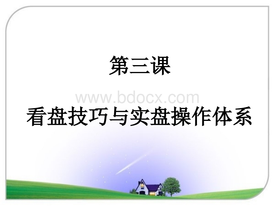 练就炒股一招制胜杀手锏--看盘技巧与实盘操作体系PPT格式课件下载.ppt