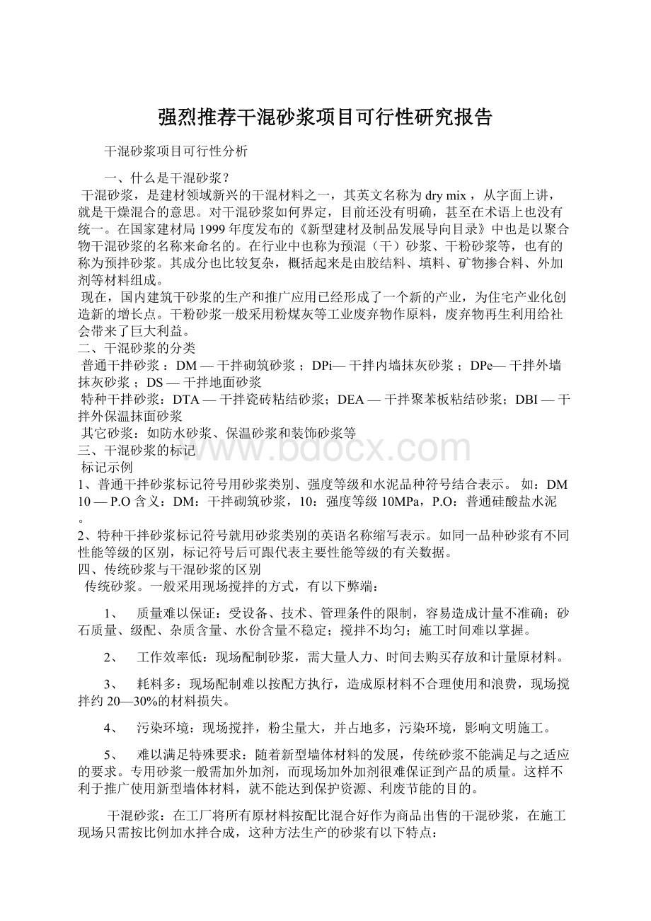 强烈推荐干混砂浆项目可行性研究报告Word格式文档下载.docx