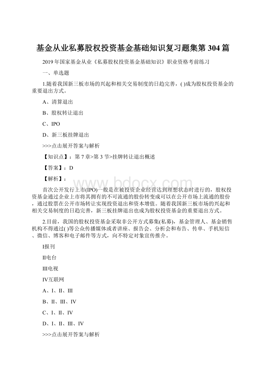 基金从业私募股权投资基金基础知识复习题集第304篇Word文档下载推荐.docx