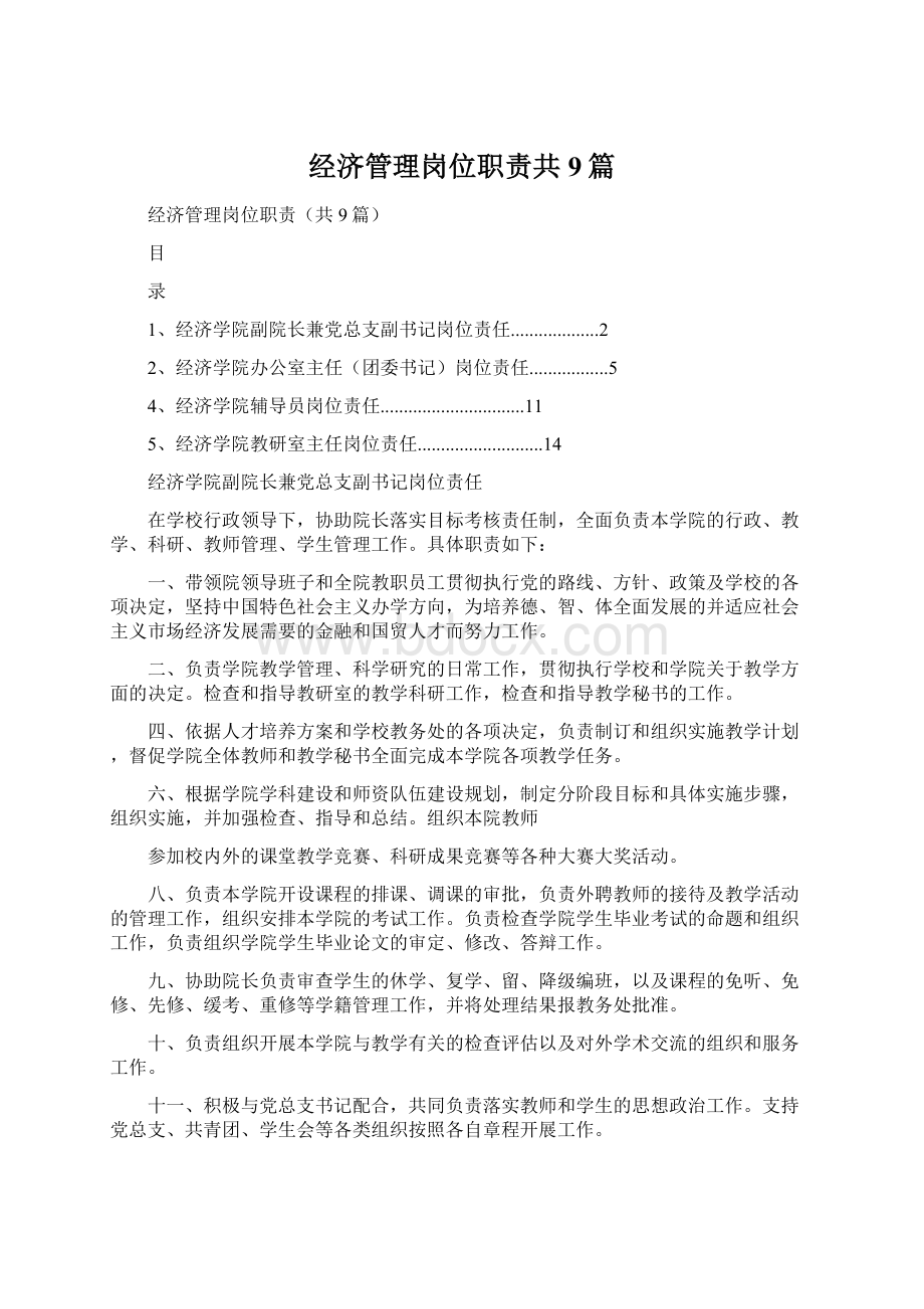 经济管理岗位职责共9篇文档格式.docx