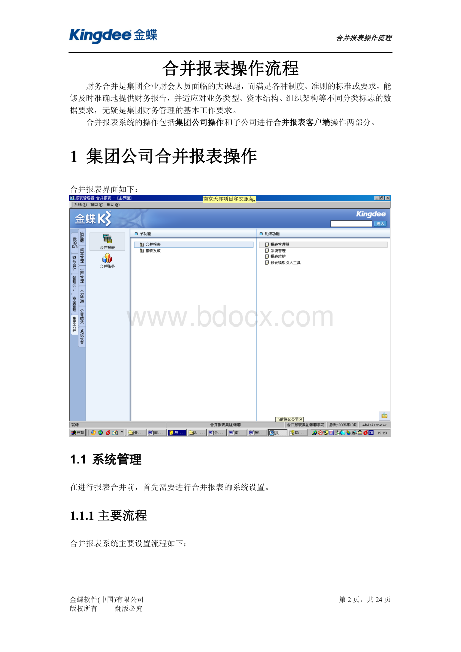 金蝶K3合并报表培训Word文档下载推荐.doc_第2页