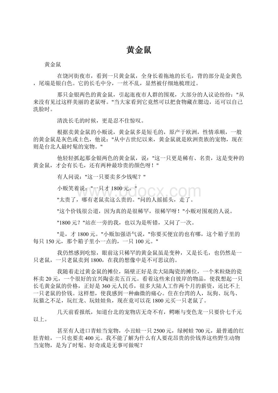 黄金鼠Word文档格式.docx