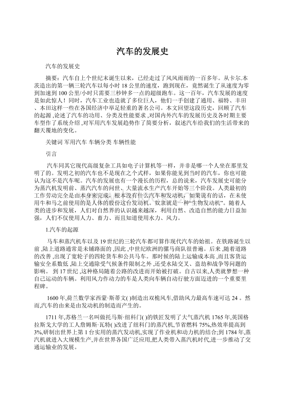 汽车的发展史文档格式.docx_第1页