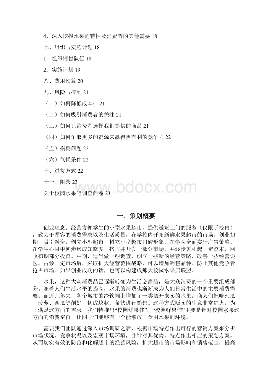 校园水果超市创业项目市场营销商业计划书.docx_第2页