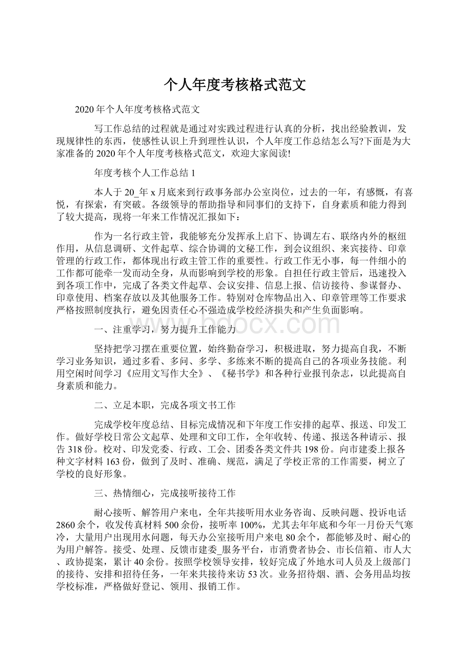 个人年度考核格式范文.docx_第1页