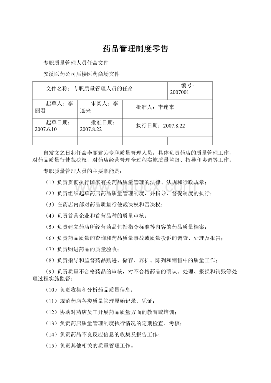 药品管理制度零售Word文档下载推荐.docx