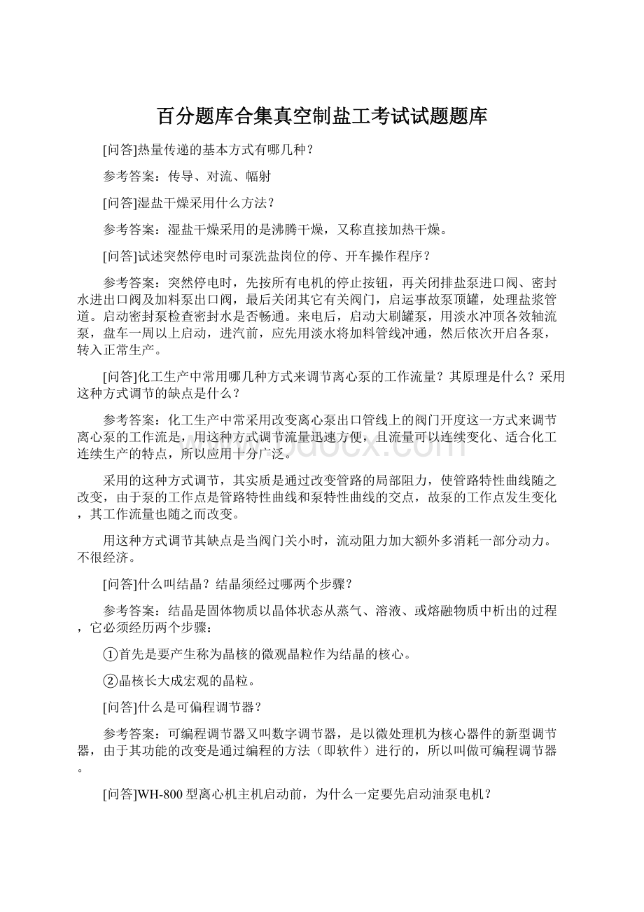 百分题库合集真空制盐工考试试题题库.docx