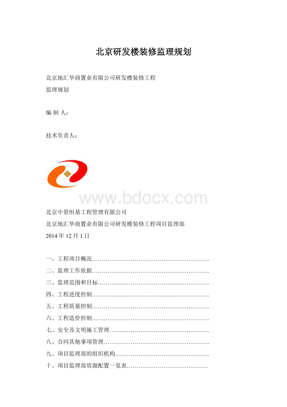 北京研发楼装修监理规划Word文档下载推荐.docx_第1页