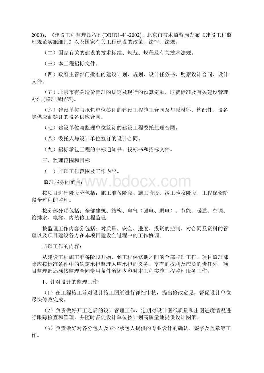 北京研发楼装修监理规划Word文档下载推荐.docx_第3页