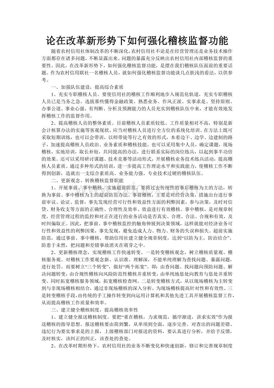 论在改革新形势下如何强化稽核监督功能.doc