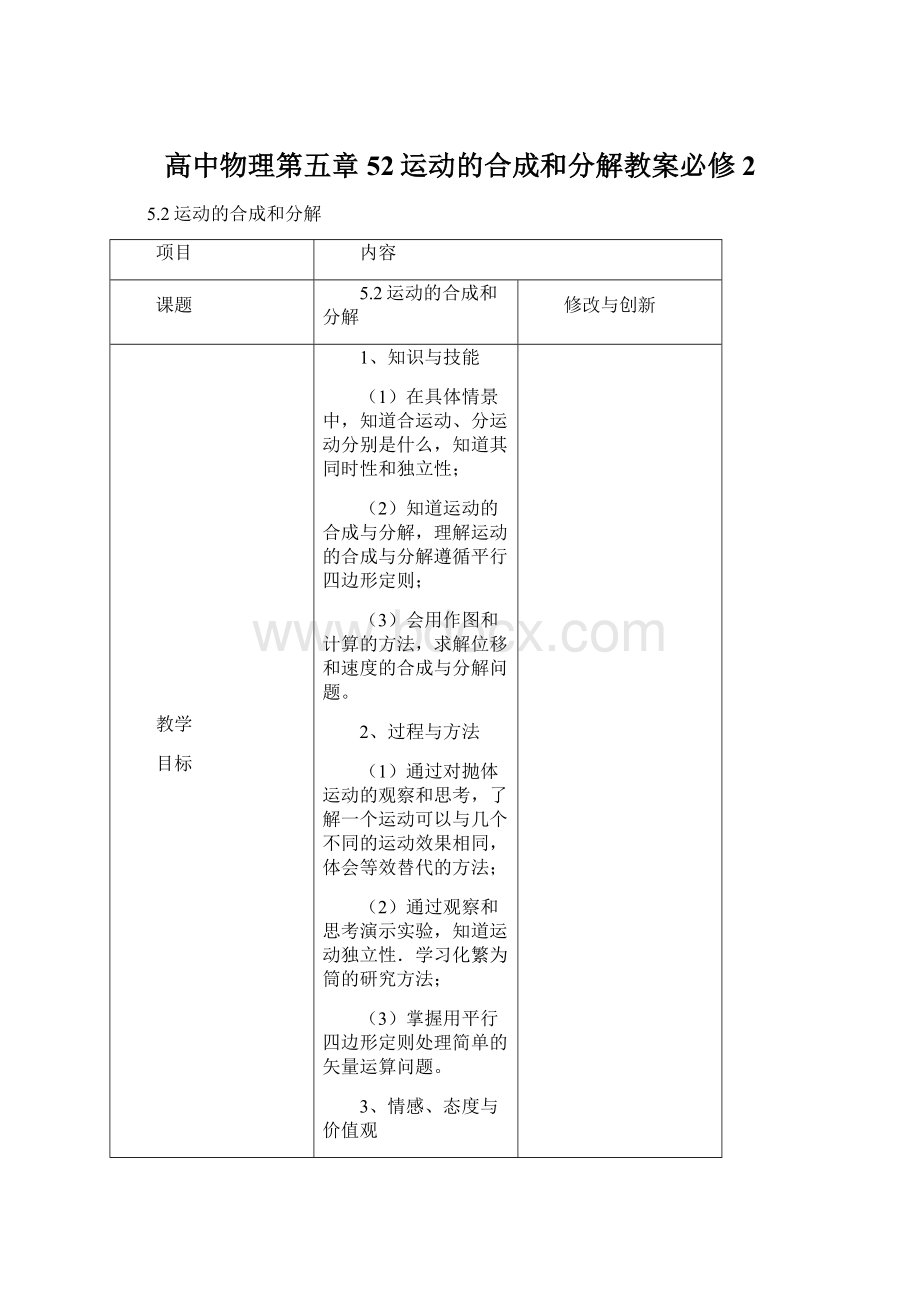 高中物理第五章52运动的合成和分解教案必修2Word格式.docx