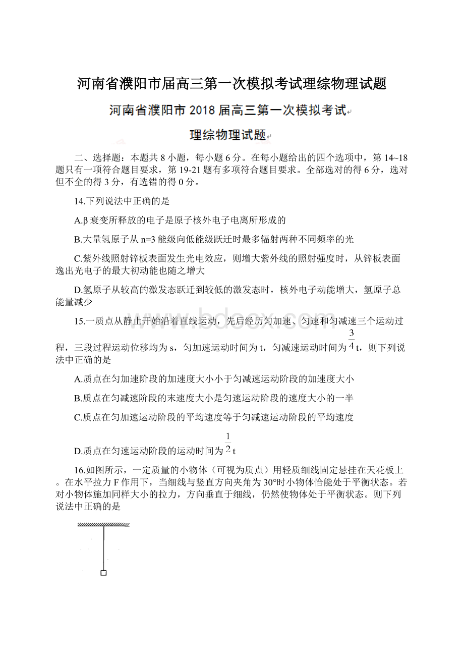 河南省濮阳市届高三第一次模拟考试理综物理试题Word文档格式.docx_第1页