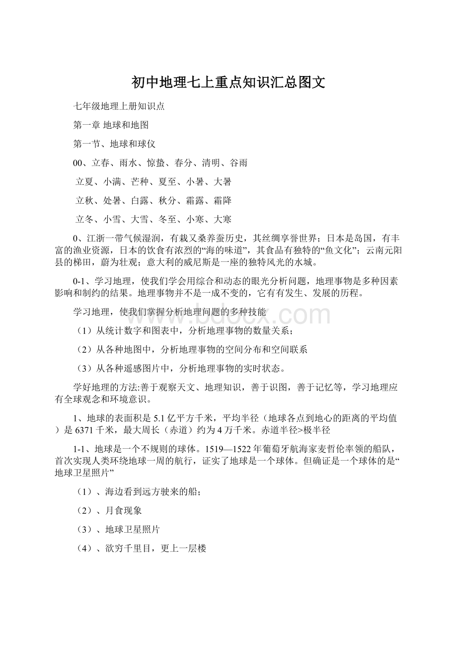 初中地理七上重点知识汇总图文Word格式文档下载.docx