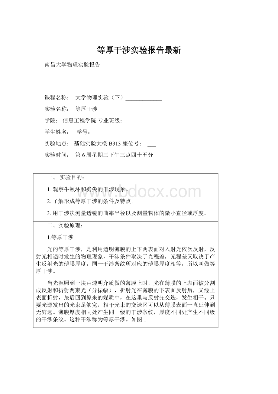 等厚干涉实验报告最新.docx