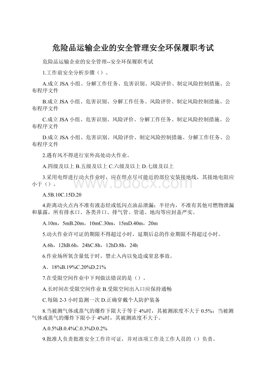 危险品运输企业的安全管理安全环保履职考试文档格式.docx