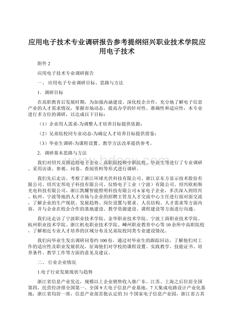 应用电子技术专业调研报告参考提纲绍兴职业技术学院应用电子技术Word文件下载.docx