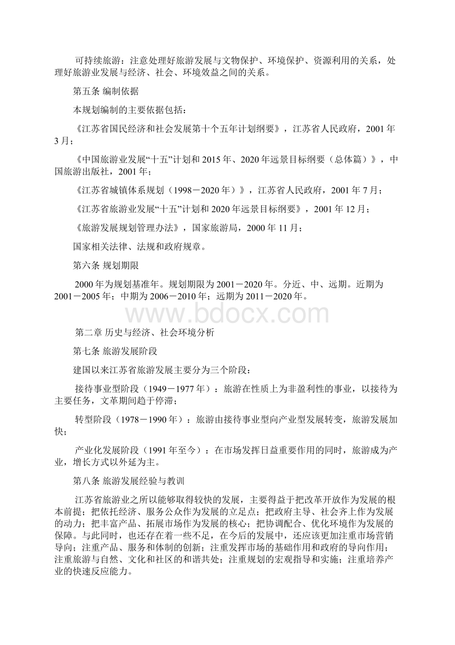 江苏省旅游发展总体规划.docx_第2页