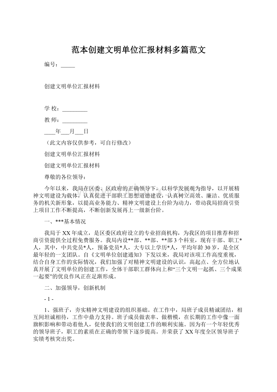 范本创建文明单位汇报材料多篇范文.docx