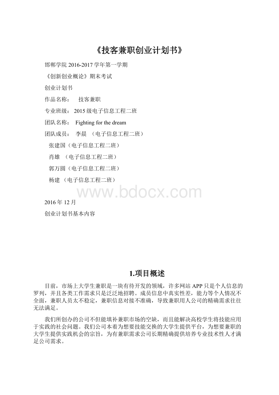 《技客兼职创业计划书》Word格式.docx