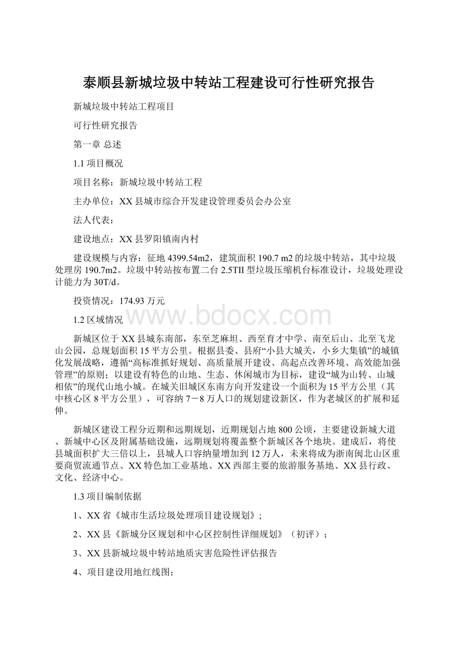 泰顺县新城垃圾中转站工程建设可行性研究报告.docx