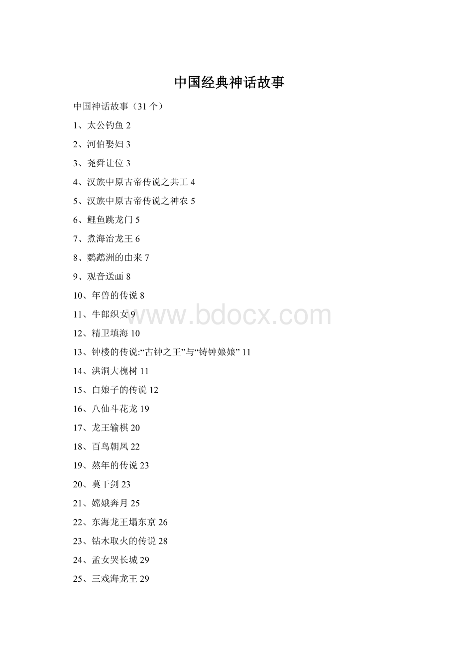 中国经典神话故事.docx_第1页